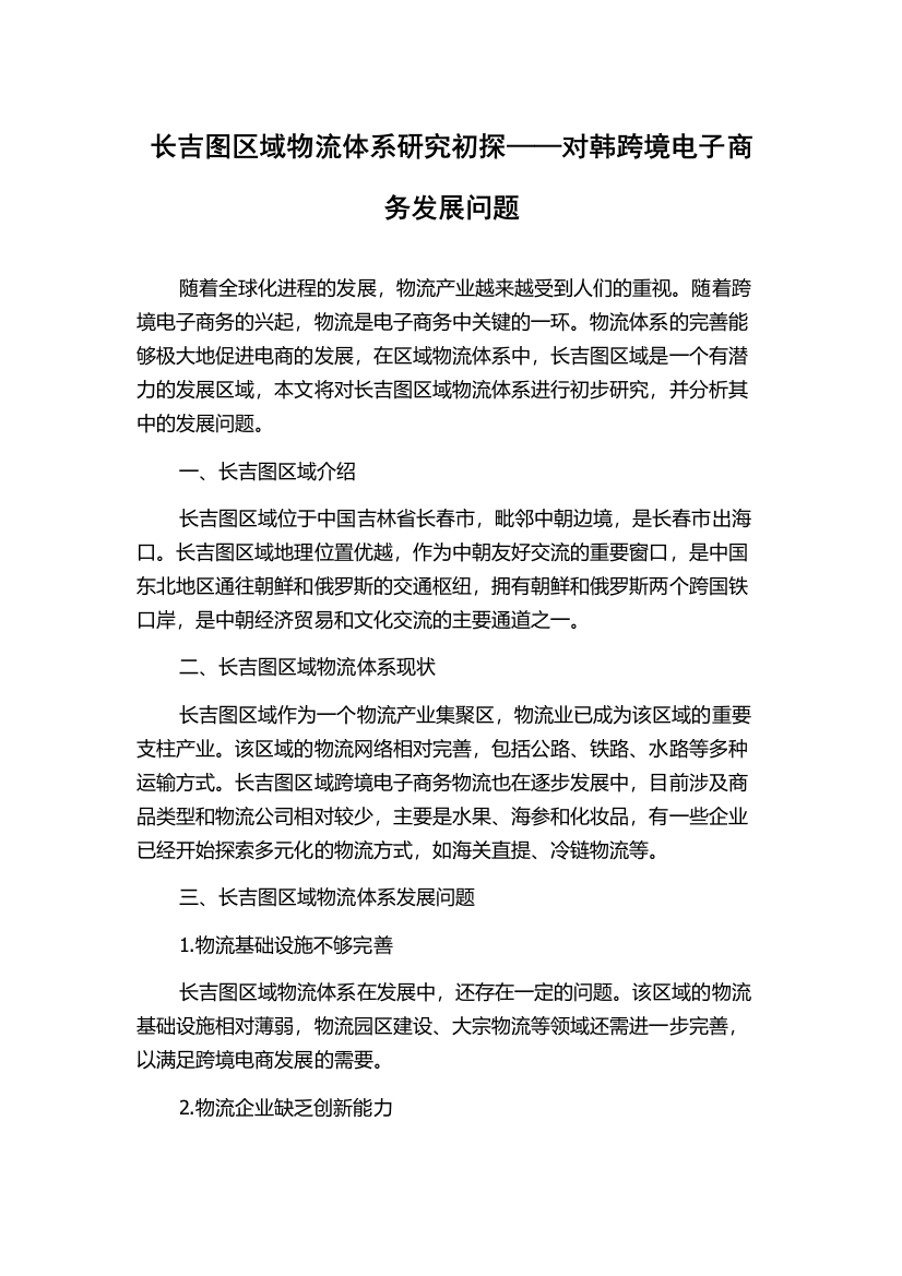 长吉图区域物流体系研究初探——对韩跨境电子商务发展问题