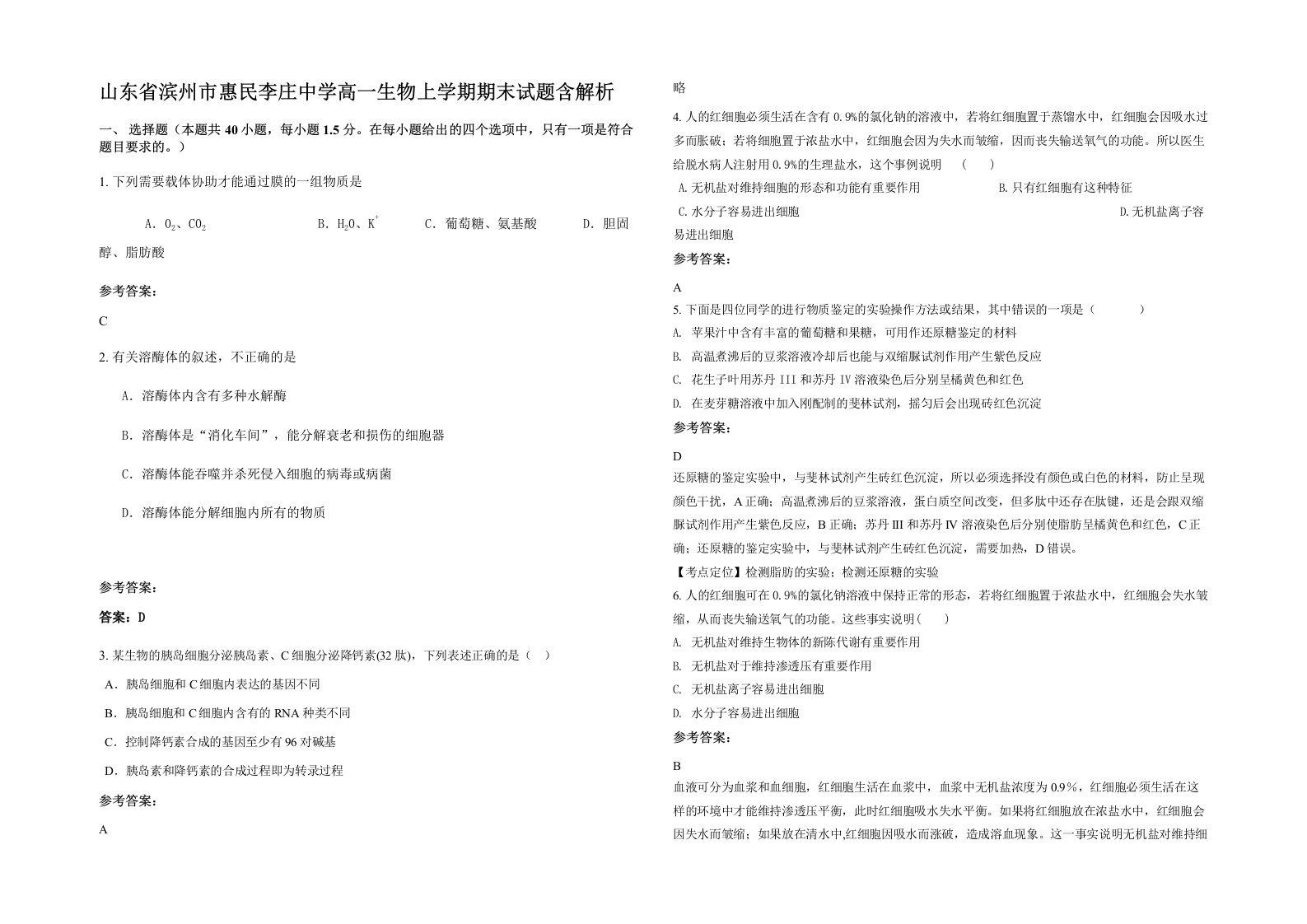 山东省滨州市惠民李庄中学高一生物上学期期末试题含解析