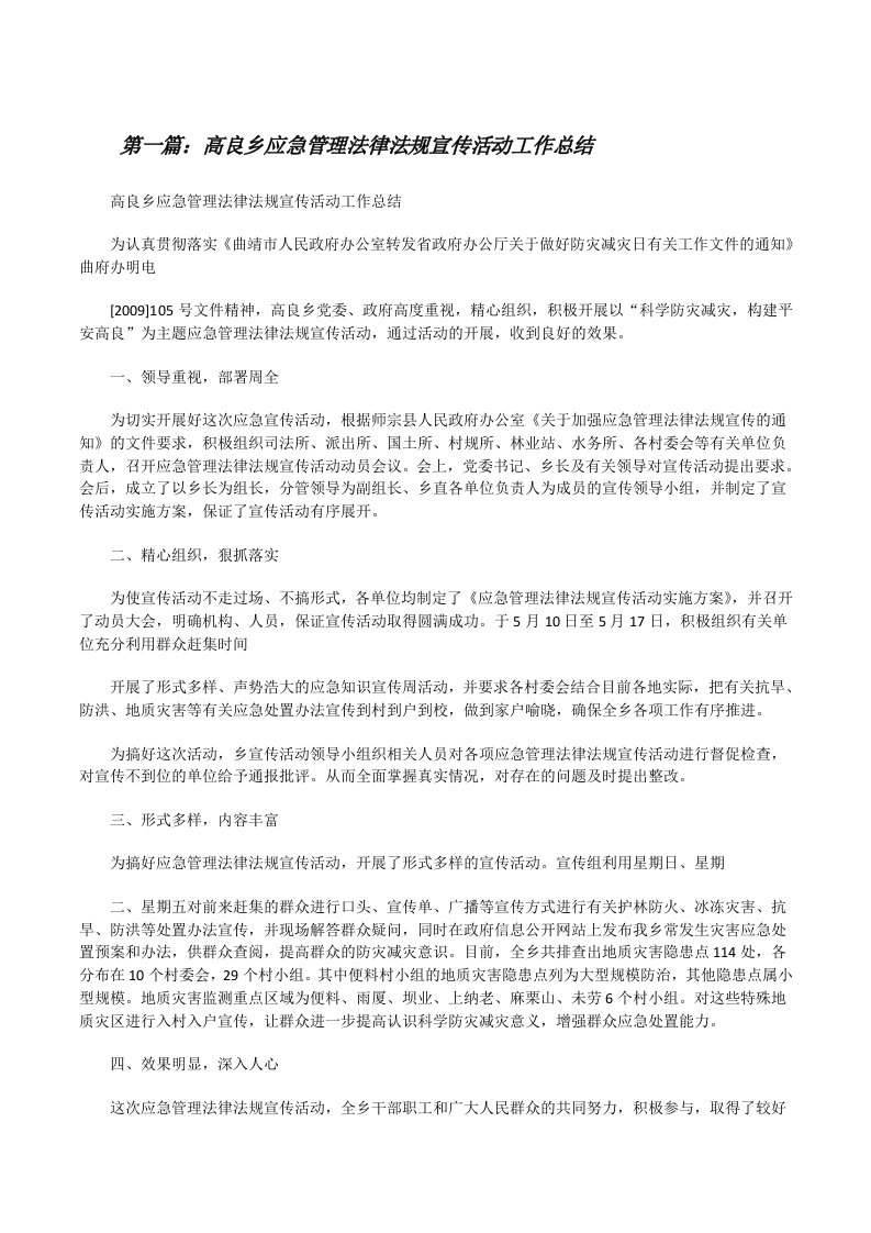 高良乡应急管理法律法规宣传活动工作总结[修改版]