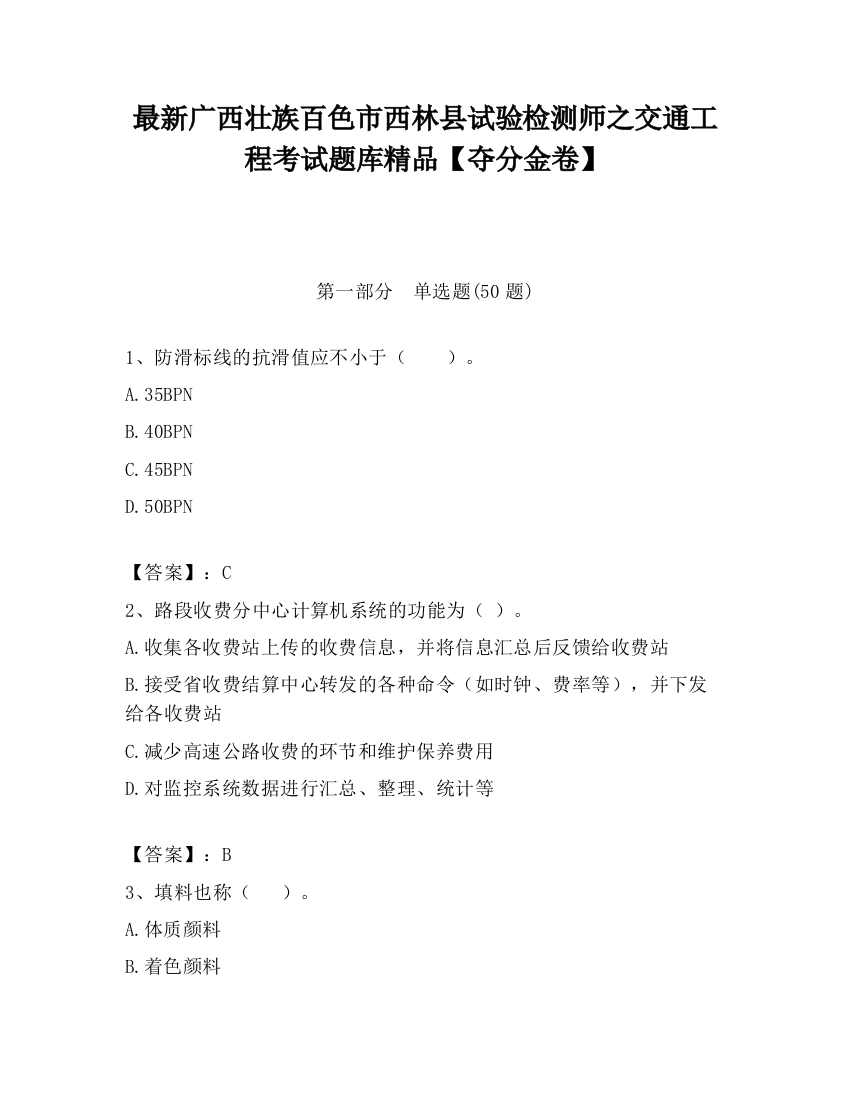 最新广西壮族百色市西林县试验检测师之交通工程考试题库精品【夺分金卷】