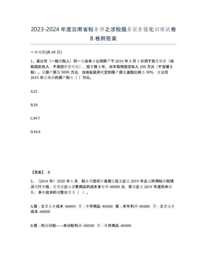 2023-2024年度云南省税务师之涉税服务实务强化训练试卷B卷附答案