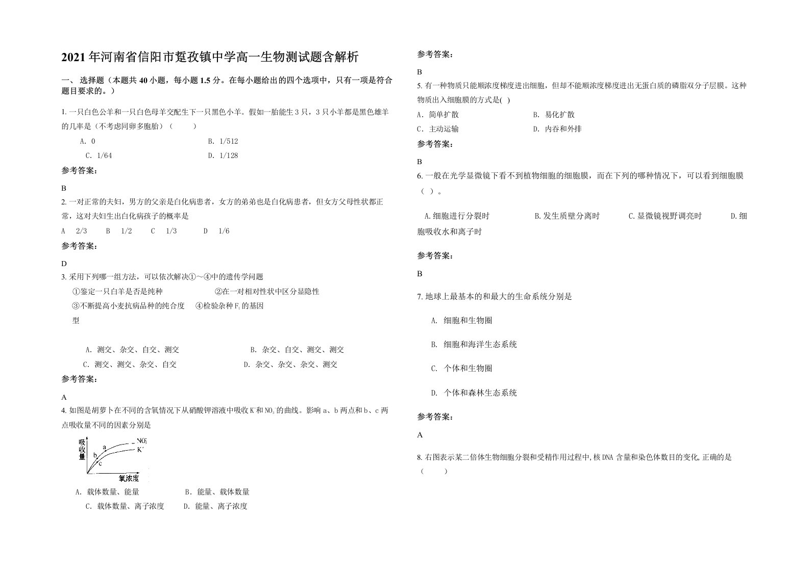 2021年河南省信阳市踅孜镇中学高一生物测试题含解析