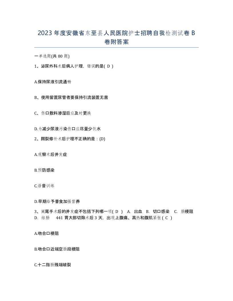 2023年度安徽省东至县人民医院护士招聘自我检测试卷B卷附答案