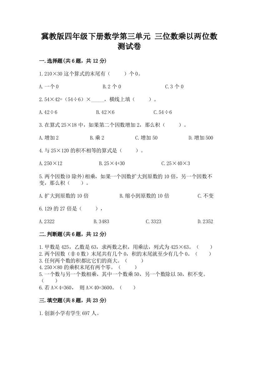 冀教版四年级下册数学第三单元-三位数乘以两位数-测试卷答案免费下载