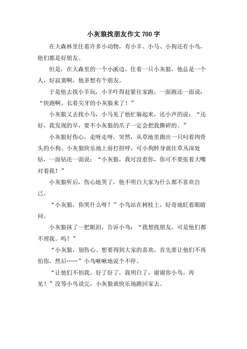 小灰狼找朋友作文700字