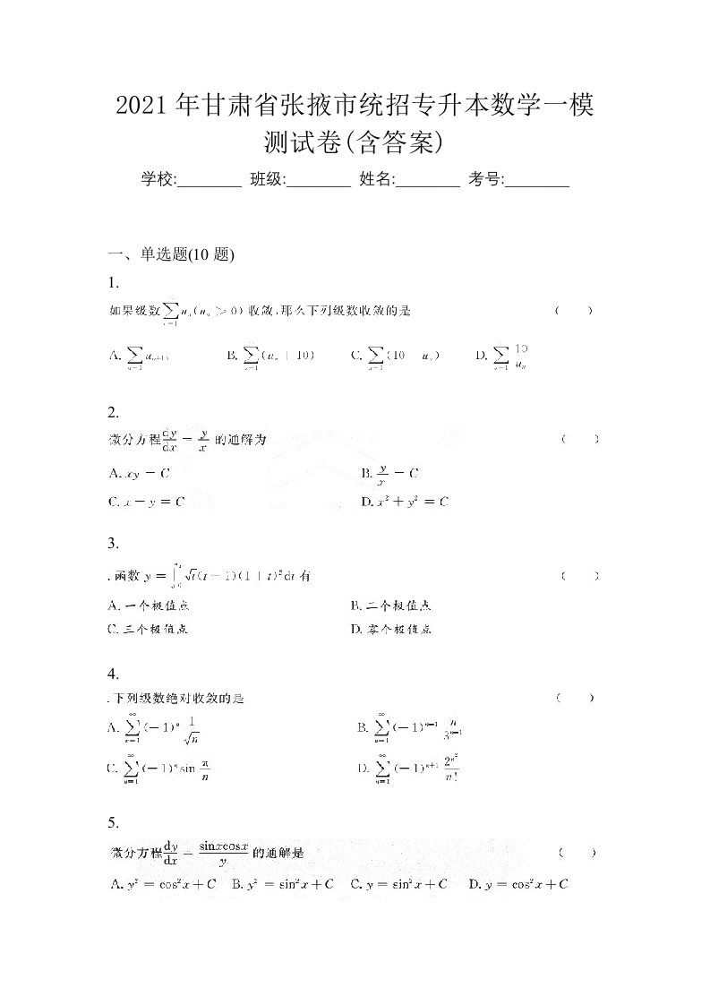 2021年甘肃省张掖市统招专升本数学一模测试卷含答案