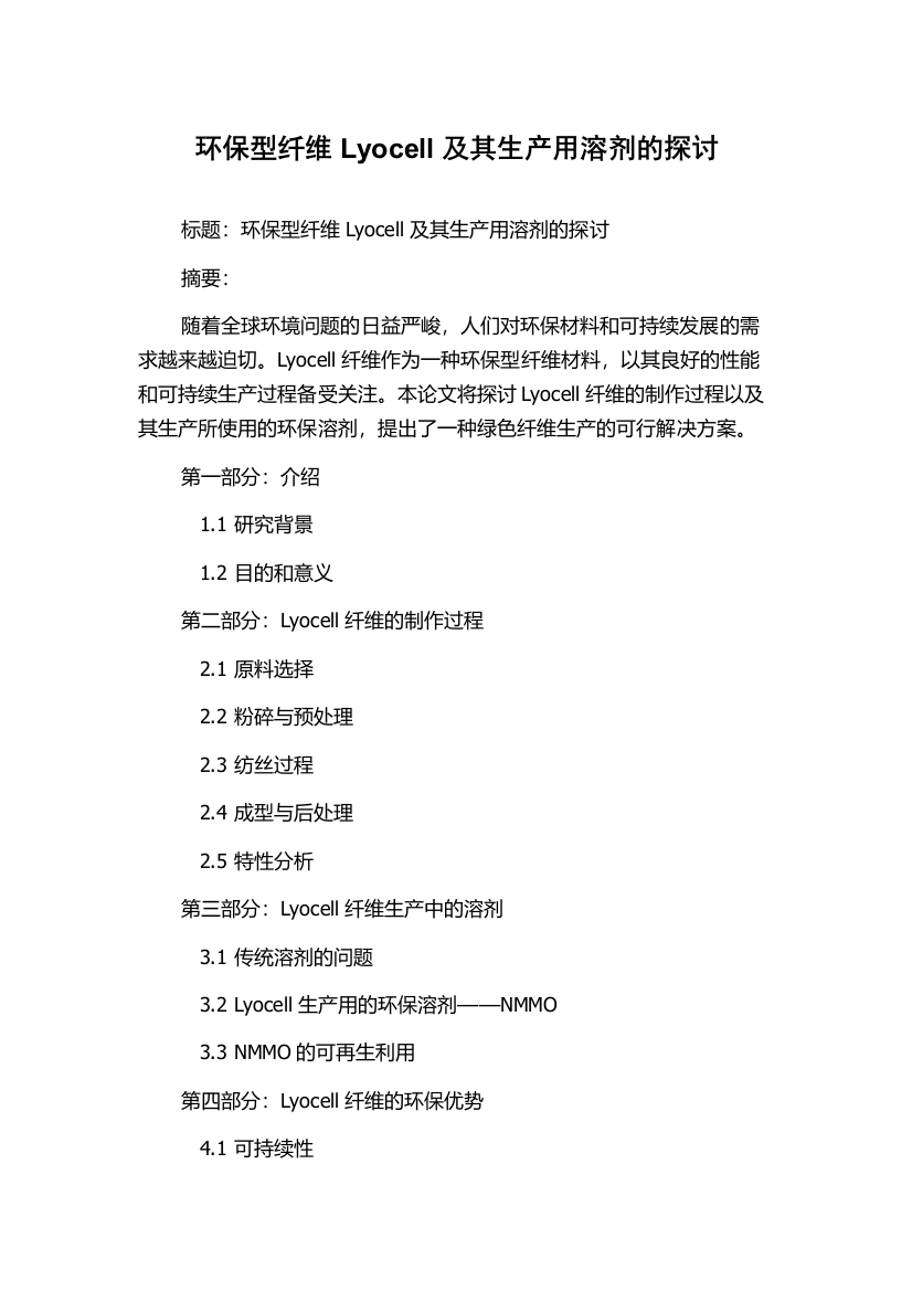 环保型纤维Lyocell及其生产用溶剂的探讨