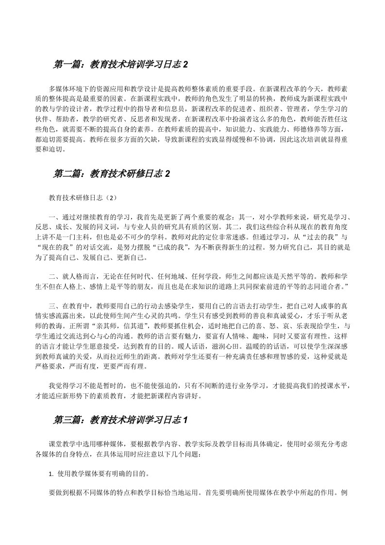 教育技术培训学习日志2[修改版]