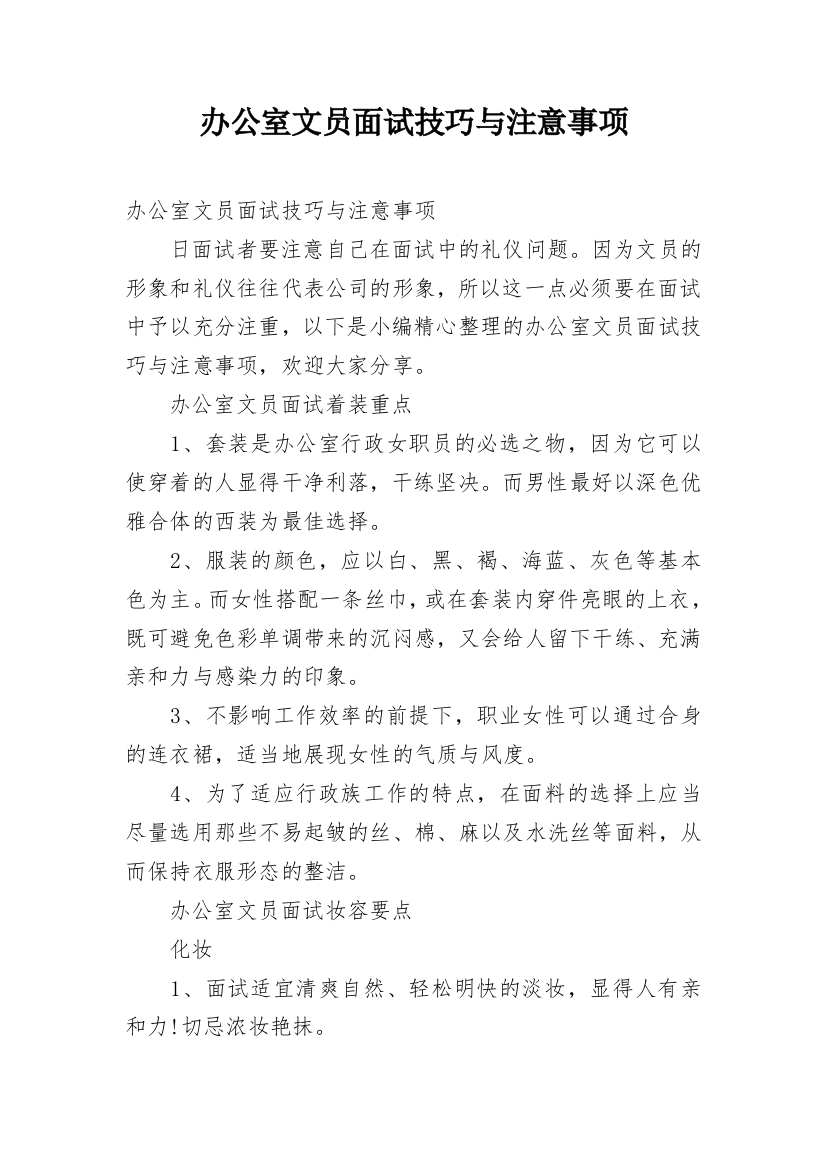 办公室文员面试技巧与注意事项