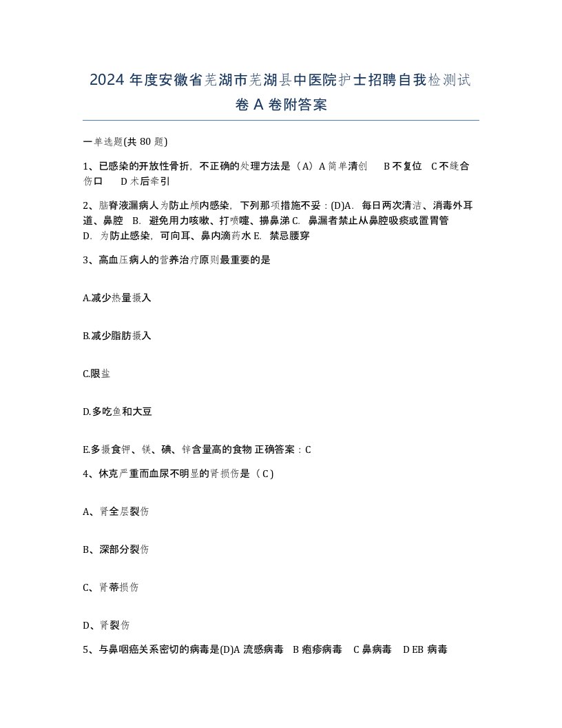 2024年度安徽省芜湖市芜湖县中医院护士招聘自我检测试卷A卷附答案