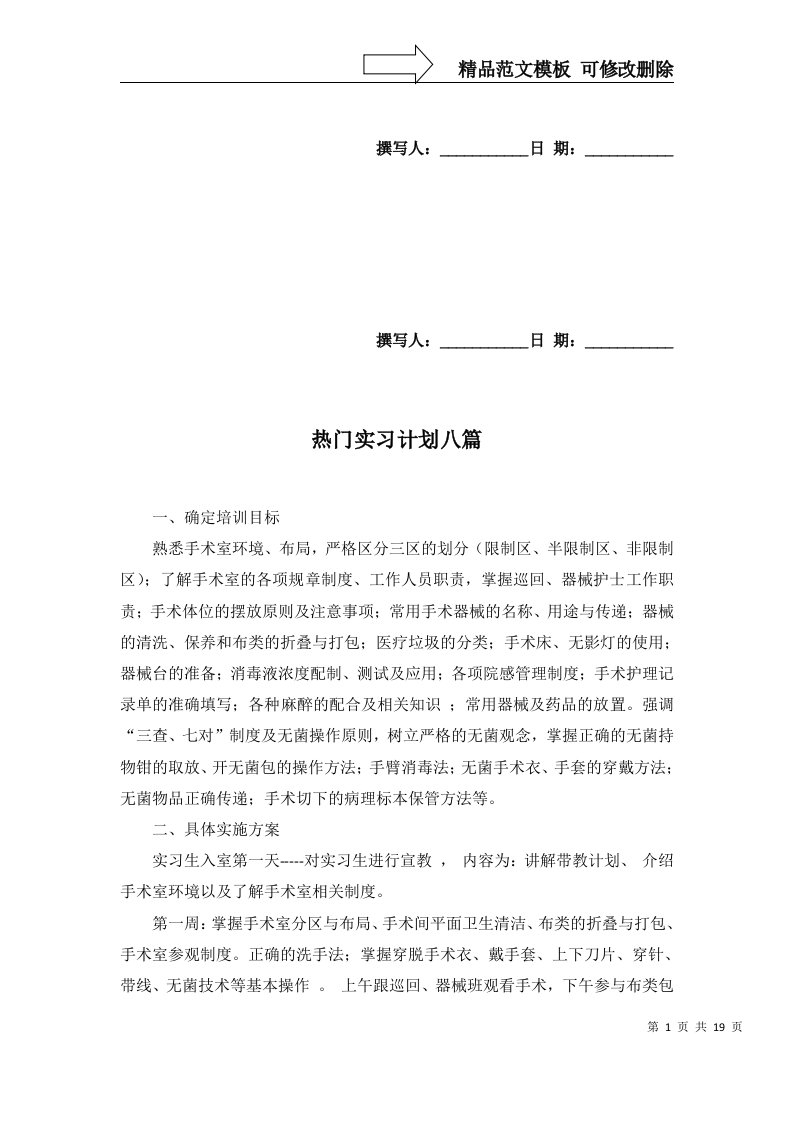 热门实习计划八篇