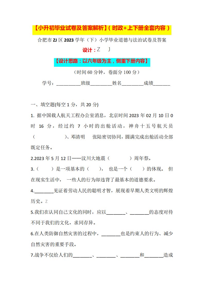 精品2023小学六年级道德与法治毕业升学试卷及答案(时政+上下册考点)0精品