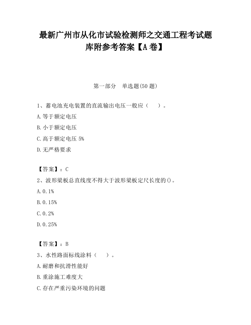 最新广州市从化市试验检测师之交通工程考试题库附参考答案【A卷】