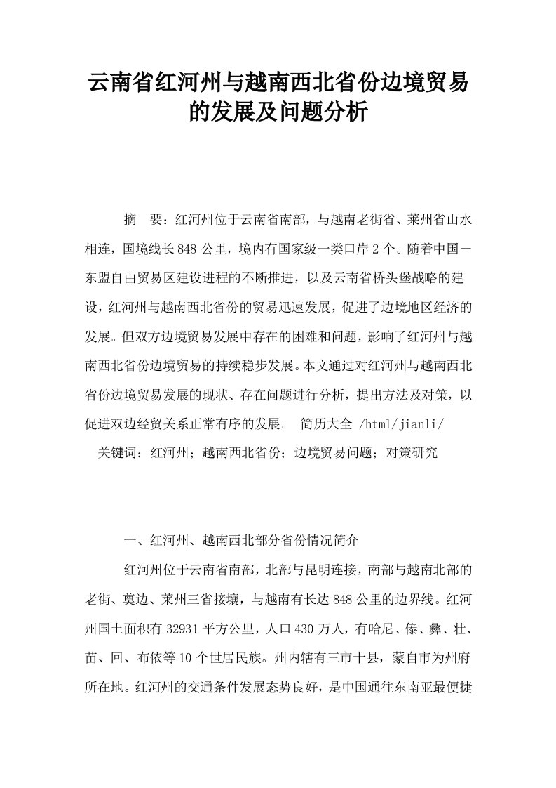 云南省红河州与越南西北省份边境贸易的发展及问题分析