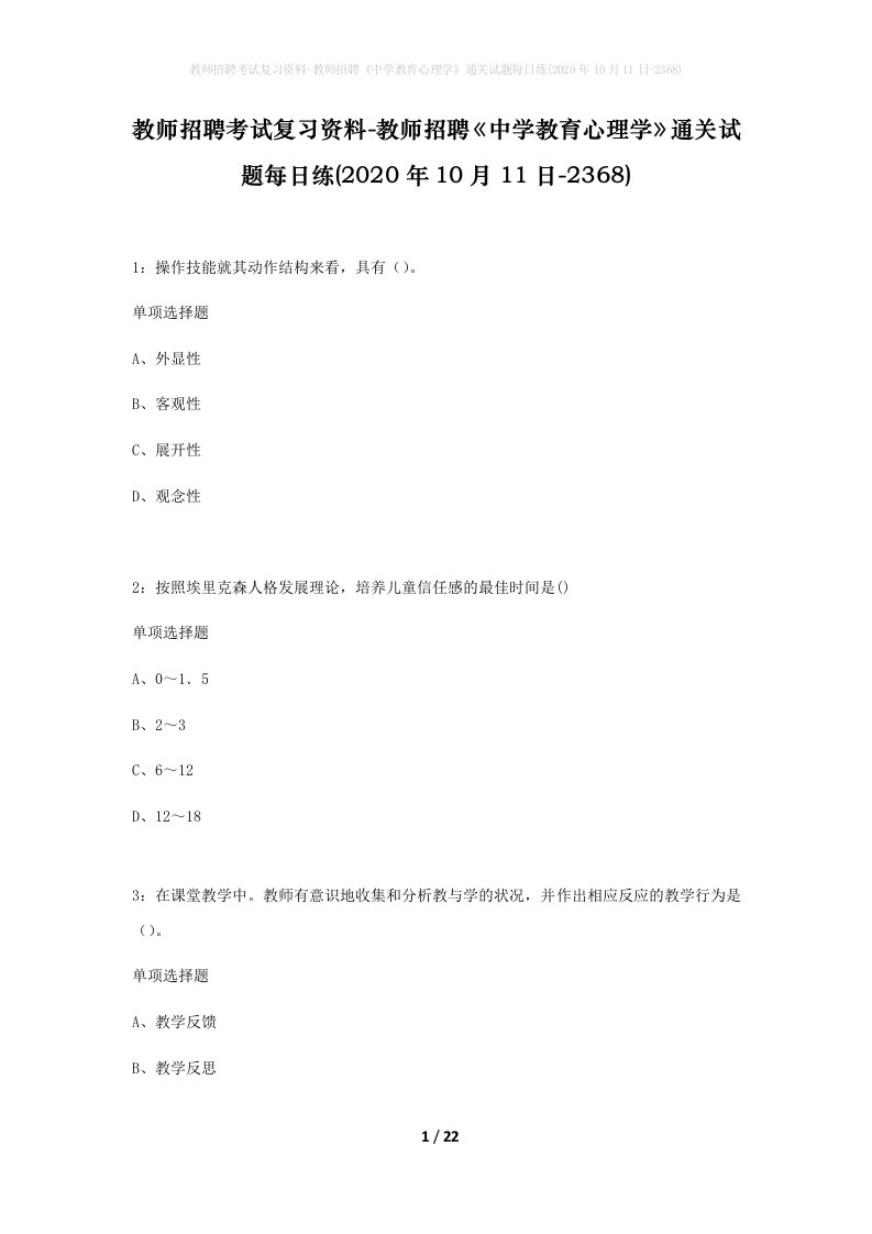 教师招聘考试复习资料-教师招聘中学教育心理学通关试题每日练2020年10月11日-2368