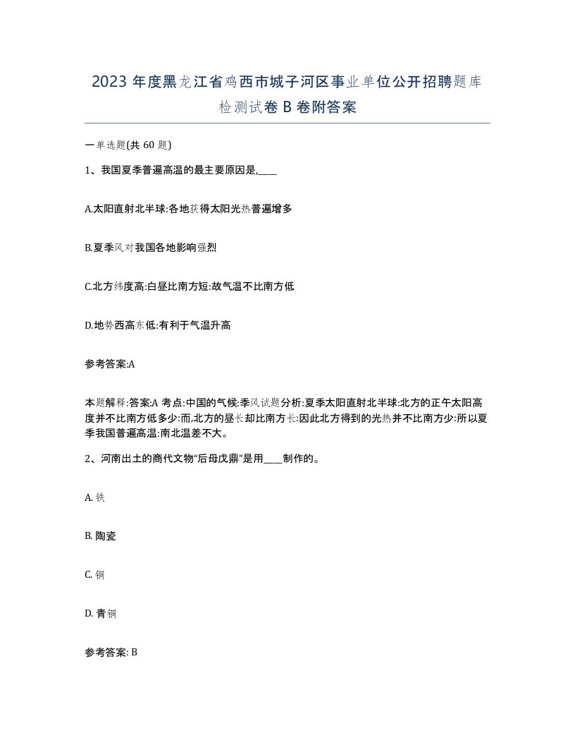 2023年度黑龙江省鸡西市城子河区事业单位公开招聘题库检测试卷B卷附答案