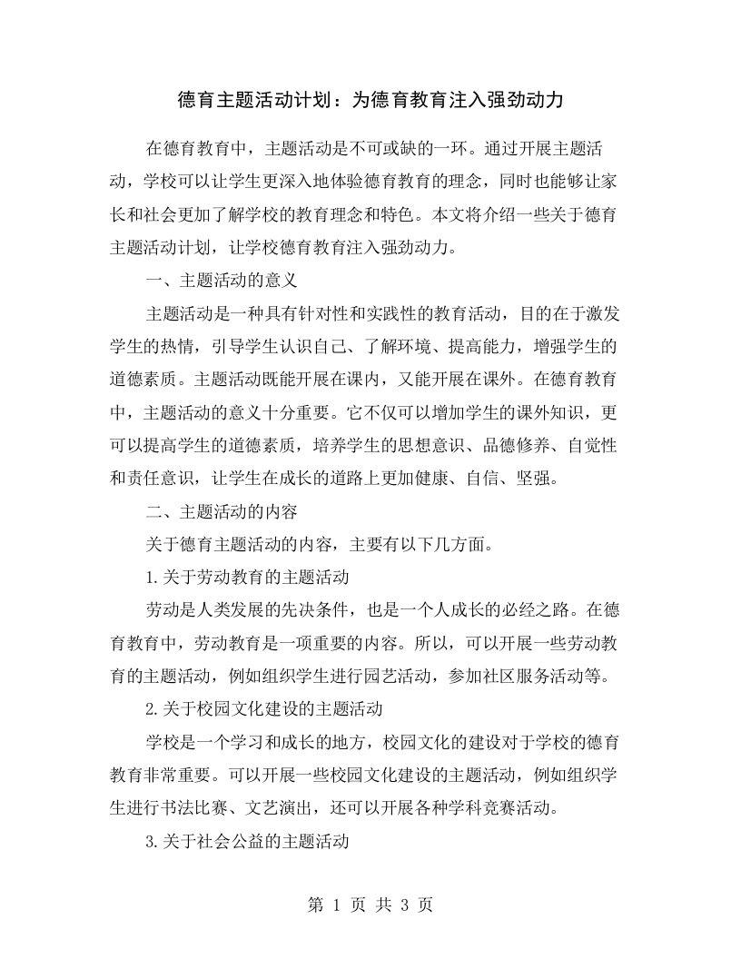 德育主题活动计划：为德育教育注入强劲动力