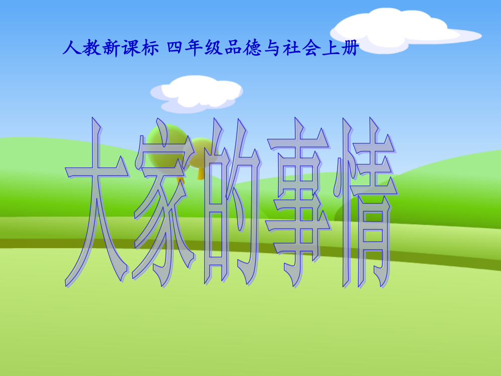 人教版品德与社会四上《大家的事情大家做》市公开课获奖课件省名师示范课获奖课件