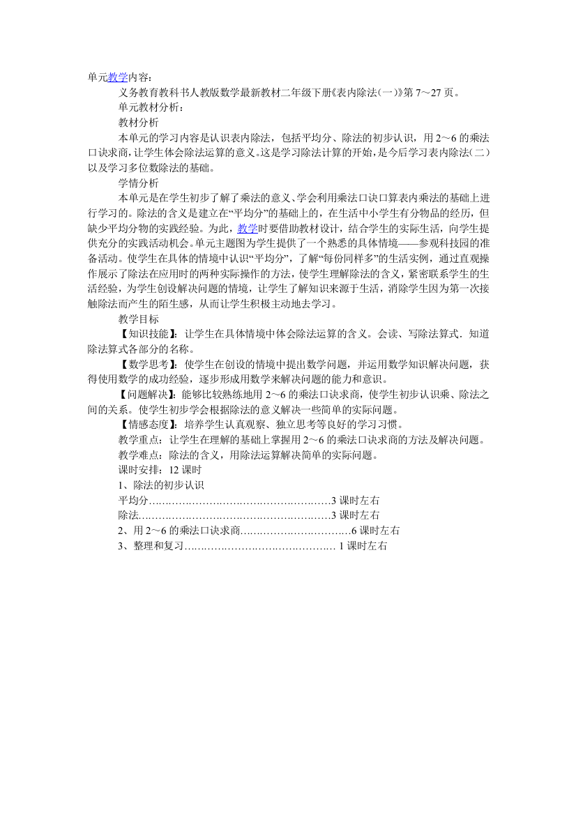 表内除法（单元教学目标）