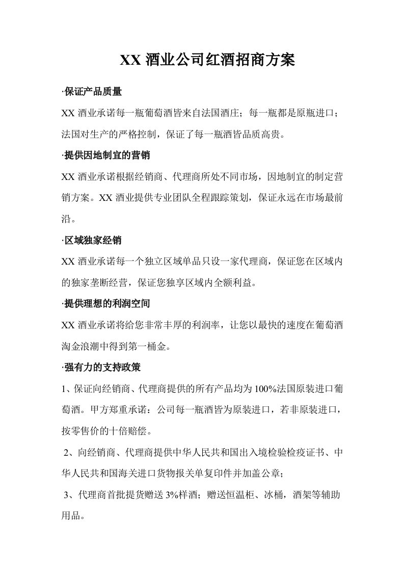 酒业公司红酒招商方案