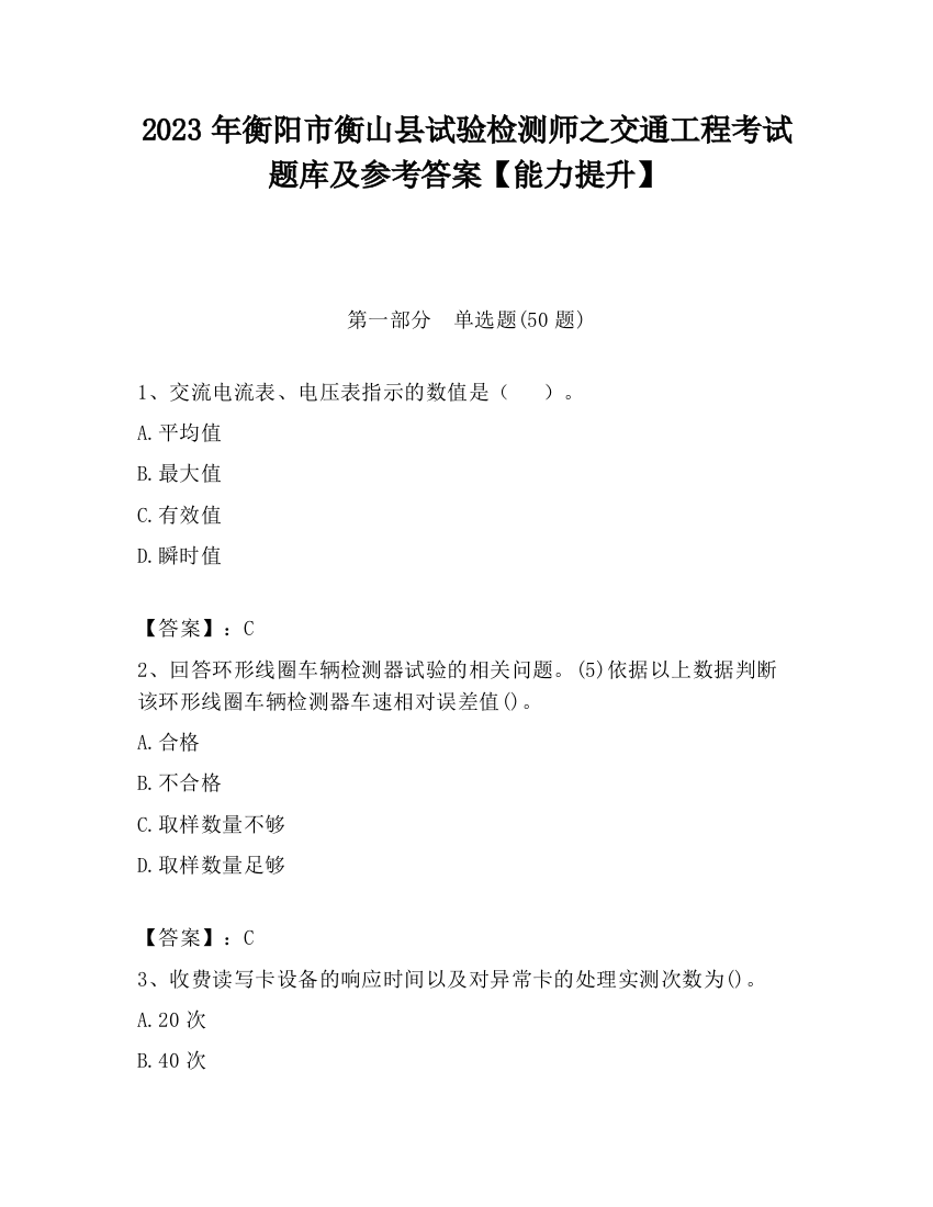 2023年衡阳市衡山县试验检测师之交通工程考试题库及参考答案【能力提升】