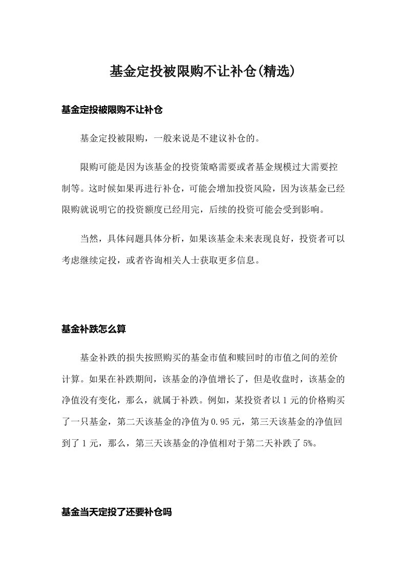 基金定投被限购不让补仓(精选)