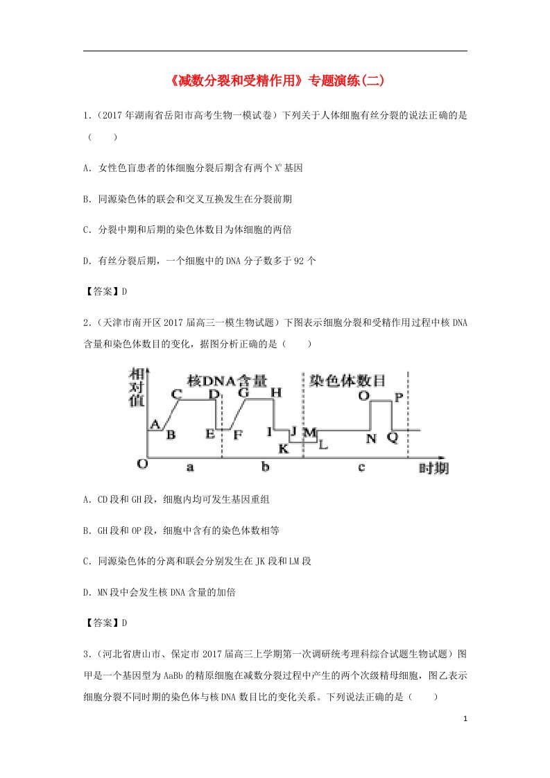 高考生物总复习《减数分裂和受精作用》专题演练（二）