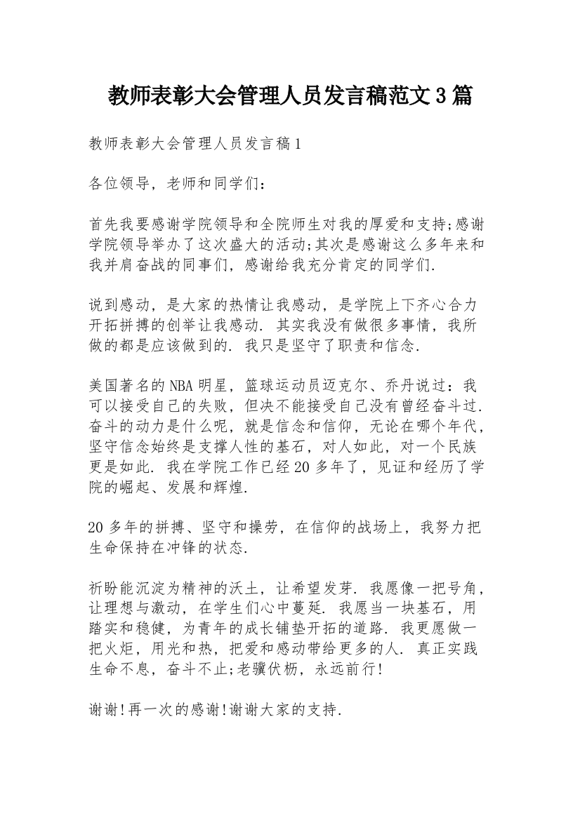 教师表彰大会管理人员发言稿范文3篇