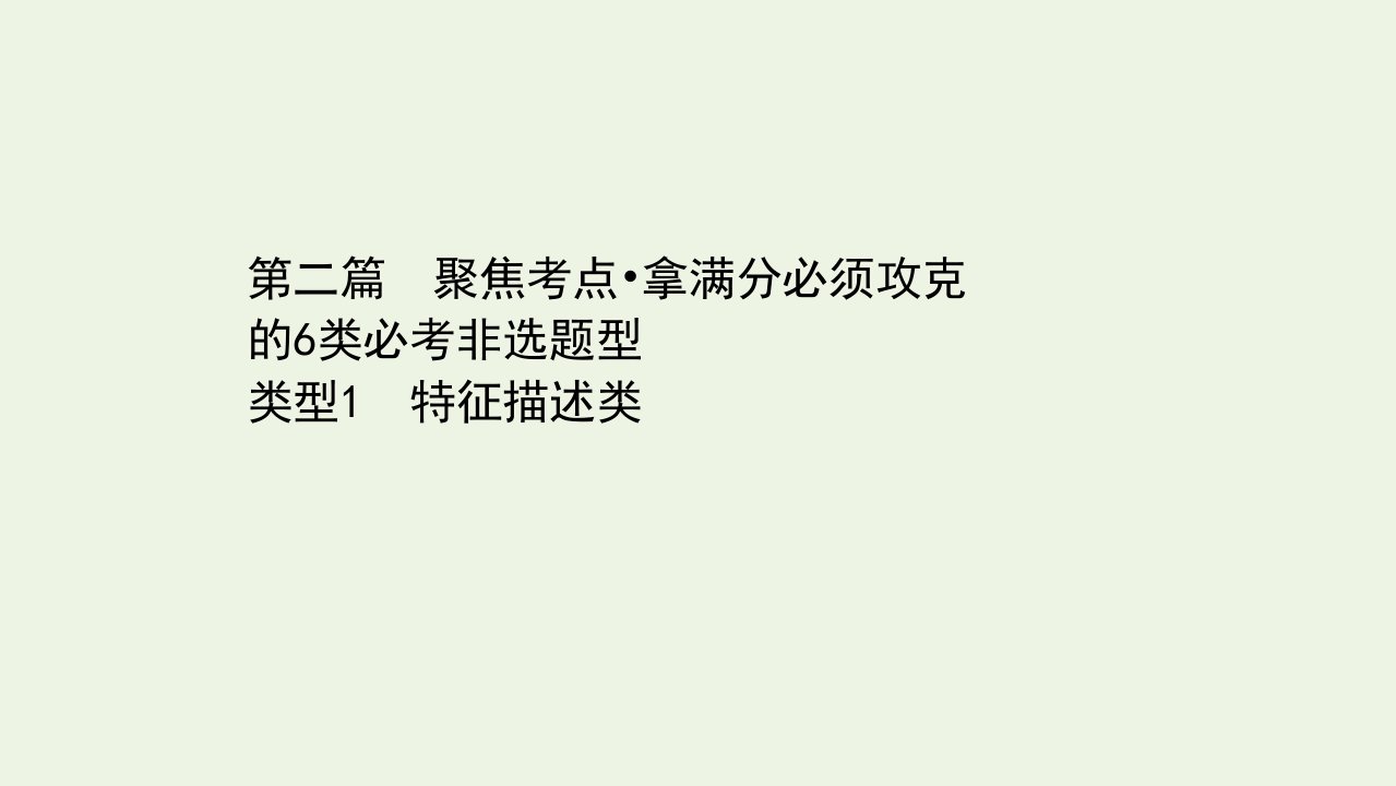 山东专用年高考地理二轮复习第二篇类型1特征描述类课件