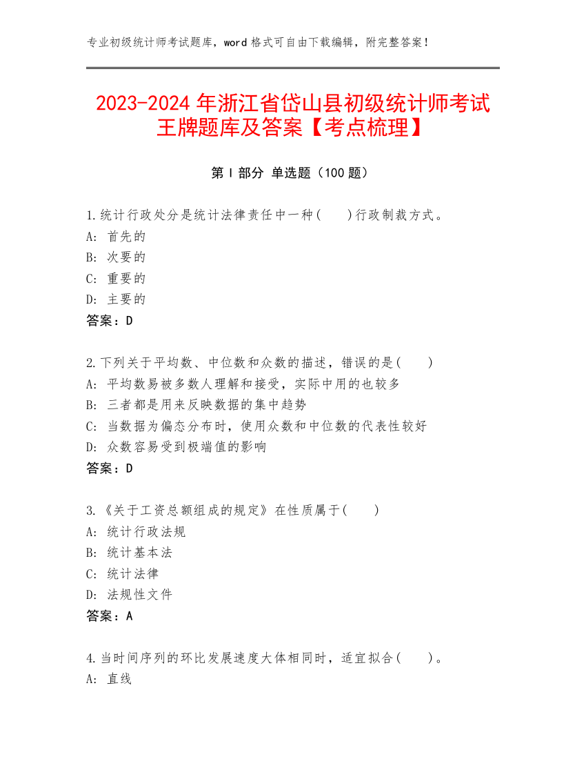 2023-2024年浙江省岱山县初级统计师考试王牌题库及答案【考点梳理】