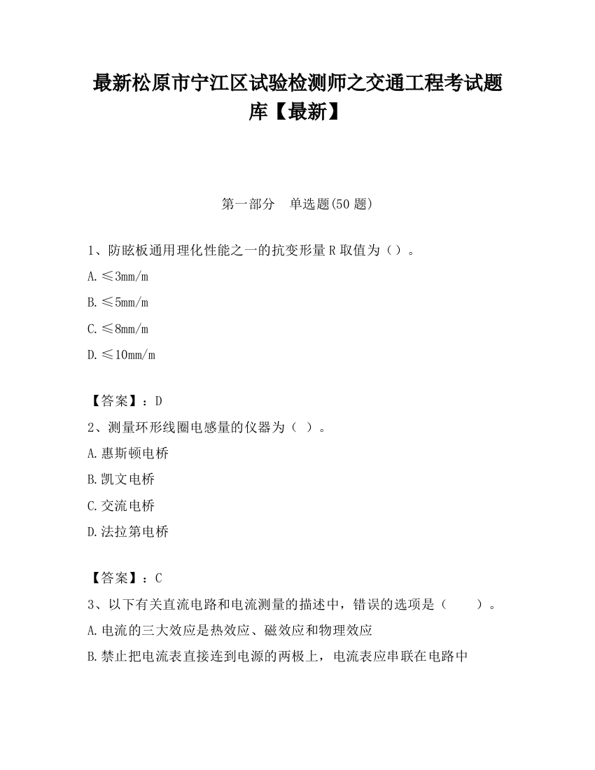 最新松原市宁江区试验检测师之交通工程考试题库【最新】