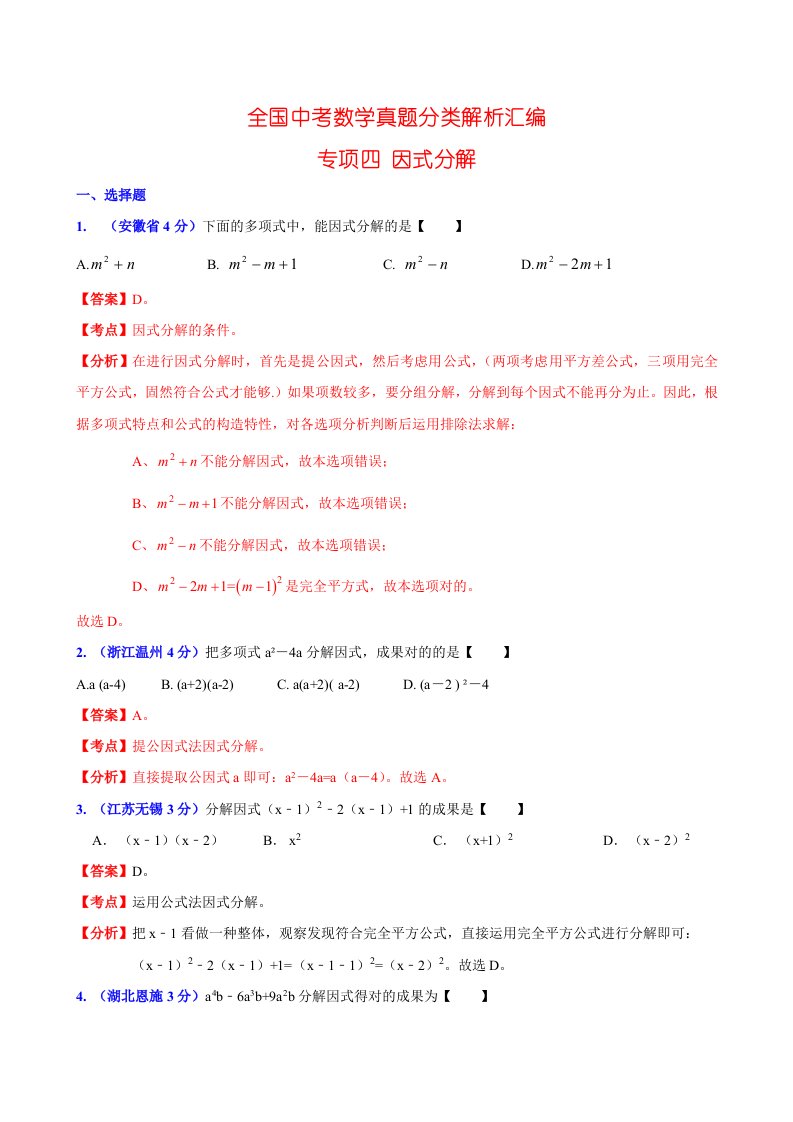 中考数学真题分类详解析汇编专题之四因式分解