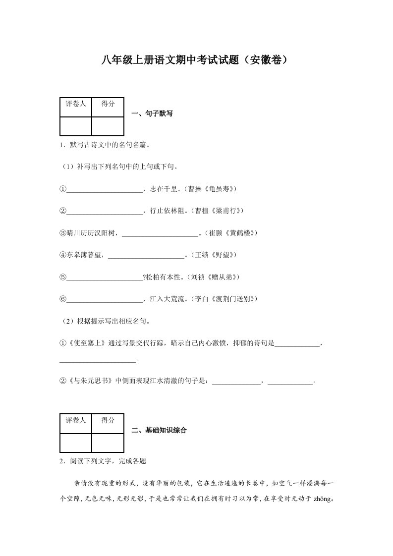 部编版八年级语文上册期中试卷含答案