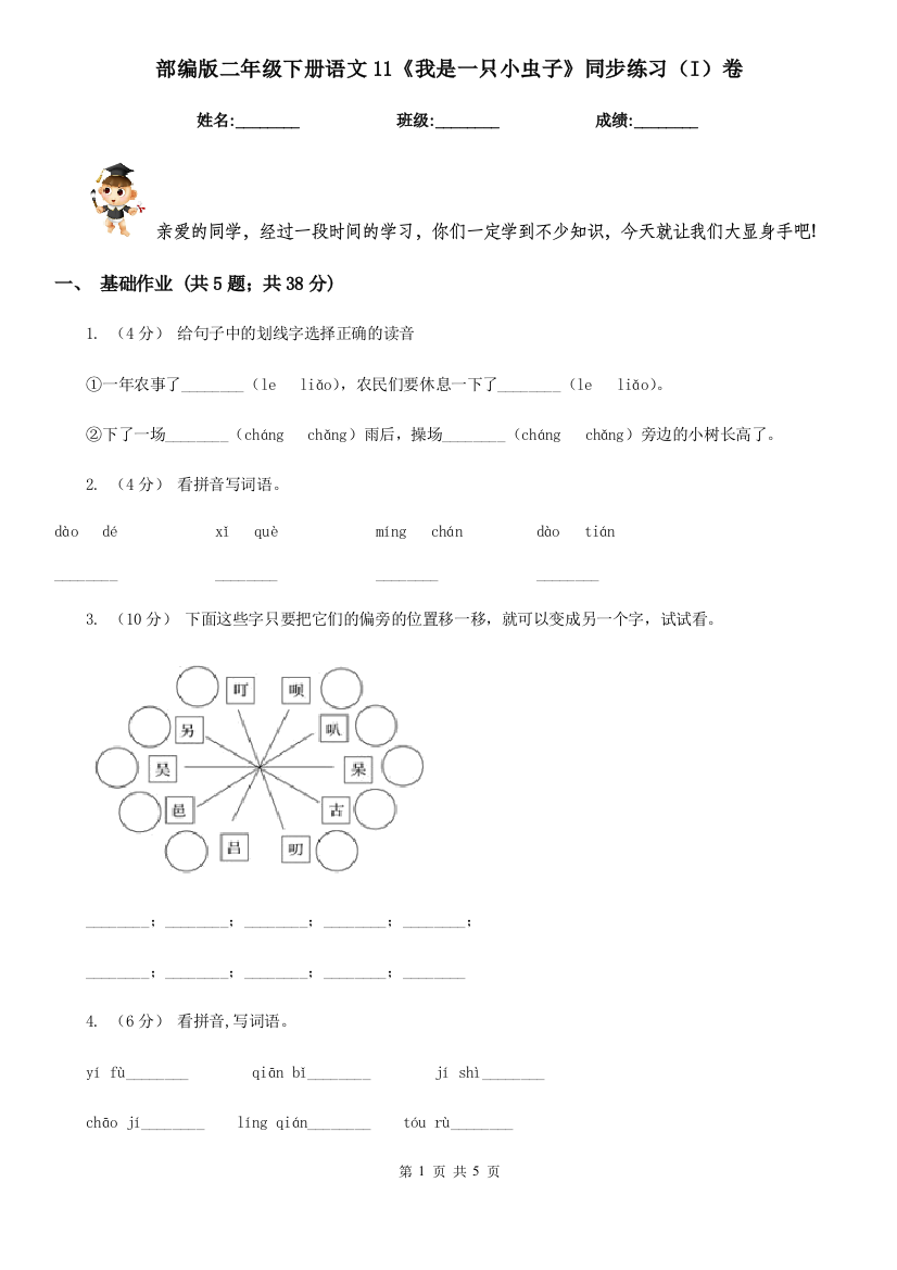 部编版二年级下册语文11《我是一只小虫子》同步练习(I)卷