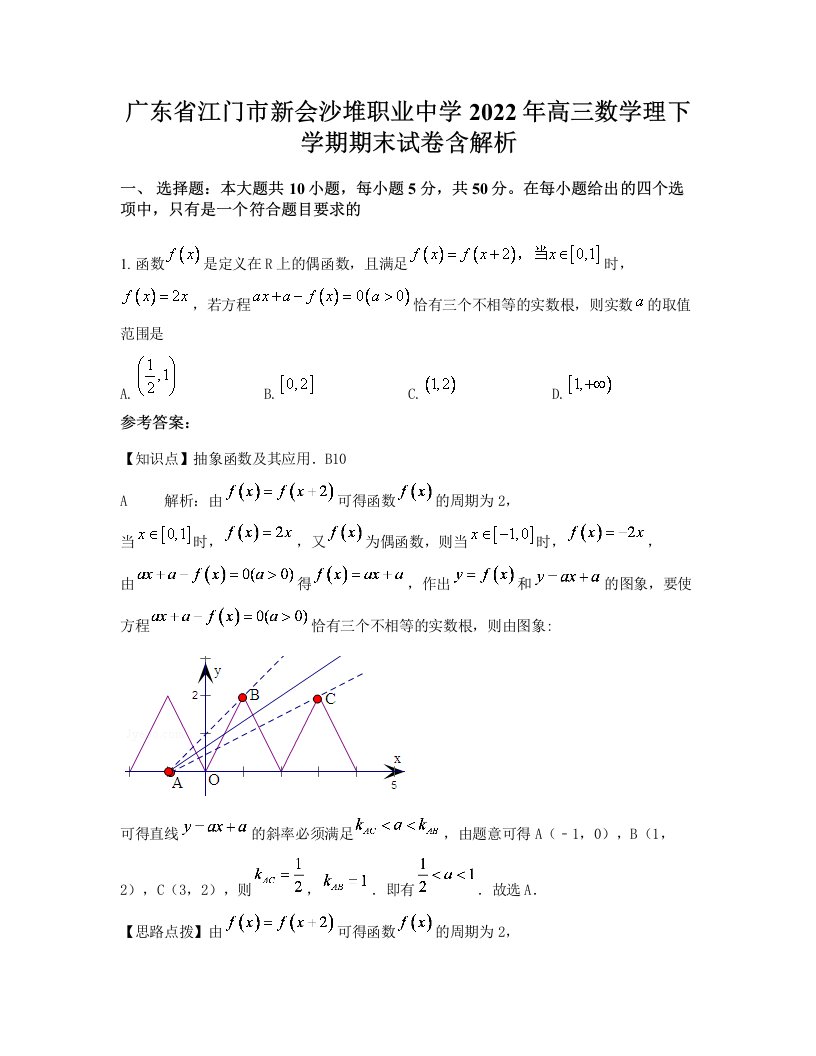 广东省江门市新会沙堆职业中学2022年高三数学理下学期期末试卷含解析