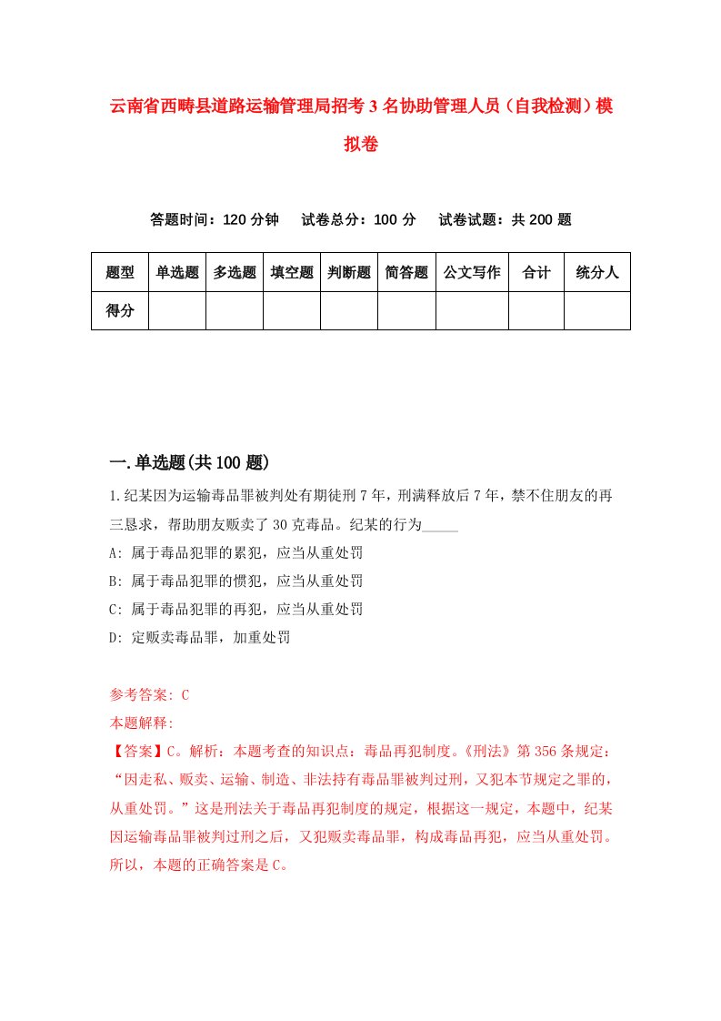 云南省西畴县道路运输管理局招考3名协助管理人员自我检测模拟卷第1期