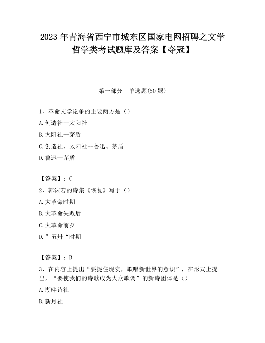 2023年青海省西宁市城东区国家电网招聘之文学哲学类考试题库及答案【夺冠】