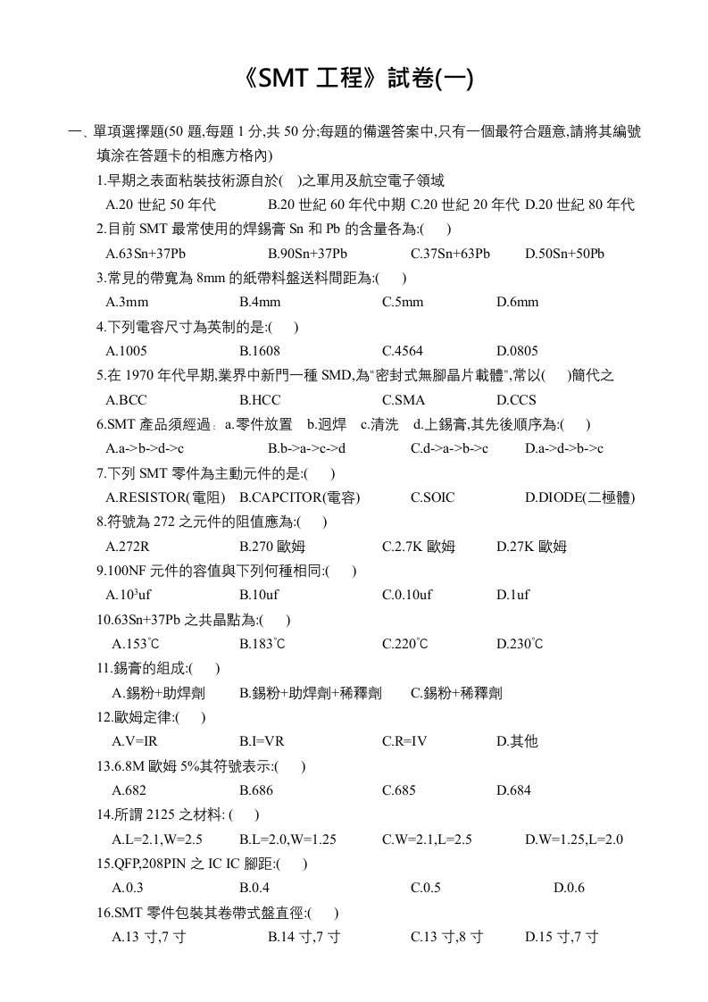 smt表面组装技术-SMT工程师试卷1