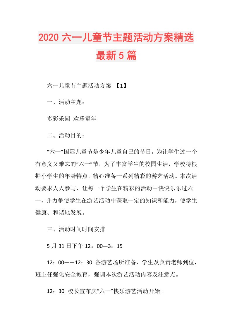 六一儿童节主题活动方案精选最新5篇