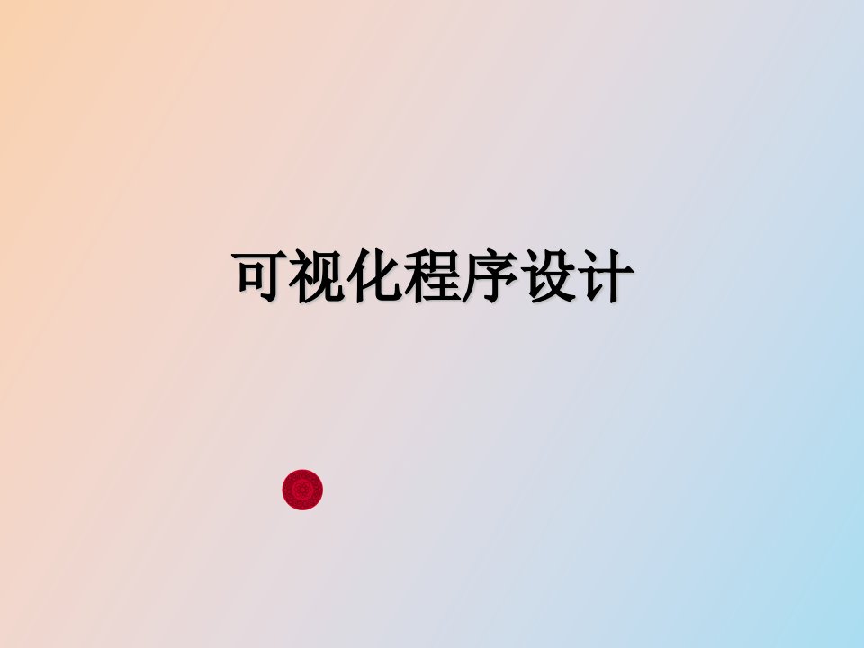 可视化程序设计