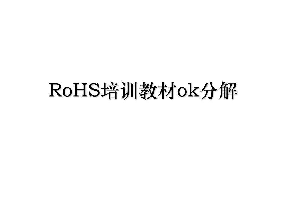 RoHS培训教材ok分解