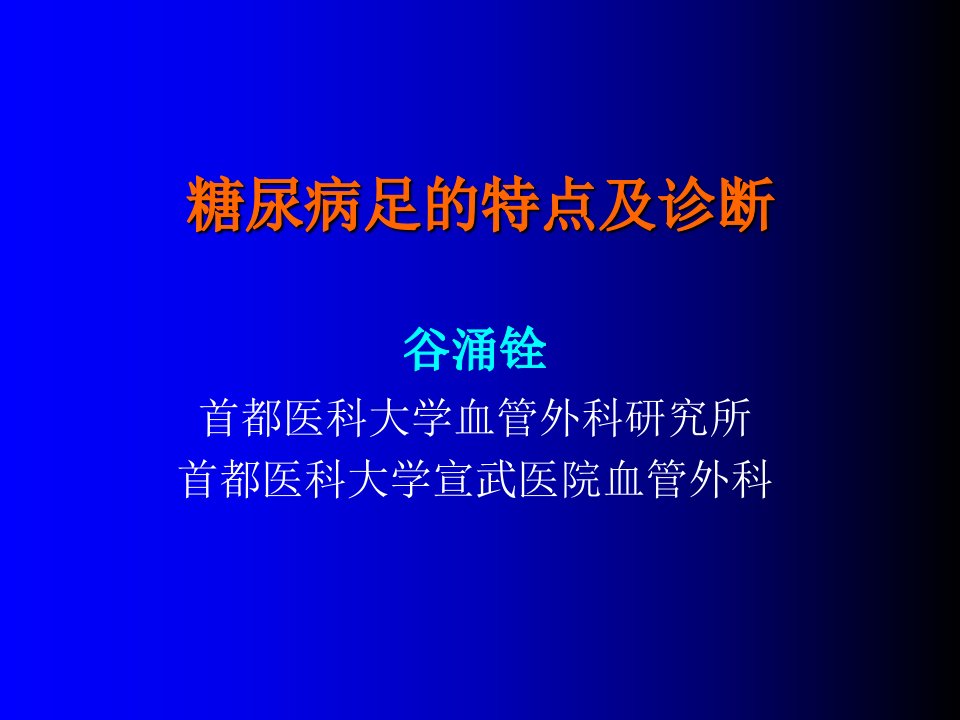 糖尿病足的特点及诊断