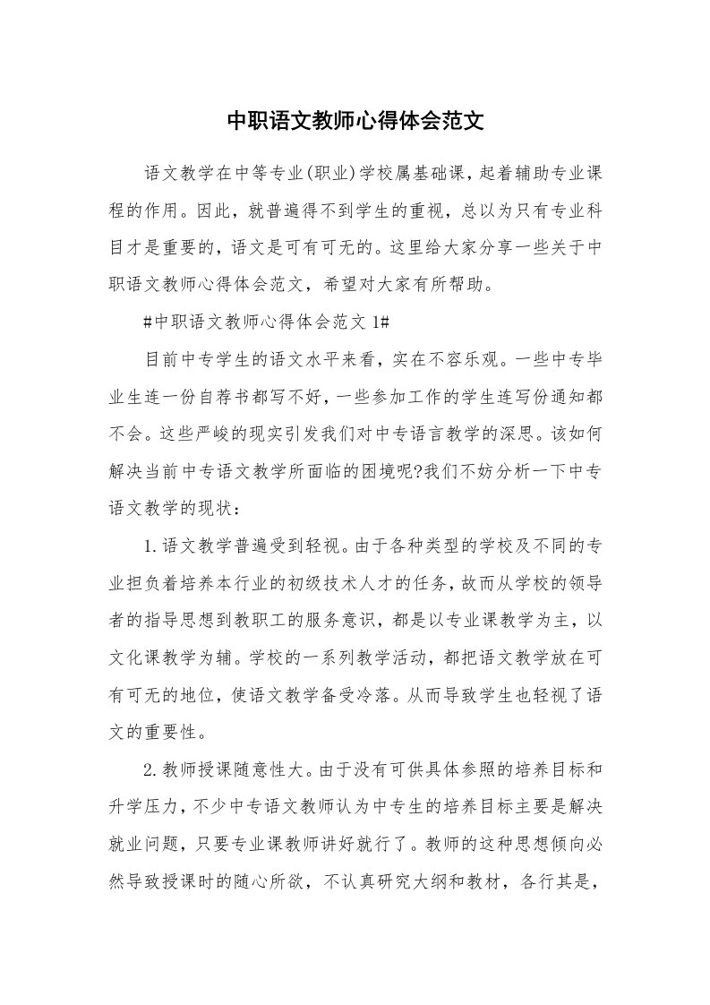 中职语文教师心得体会范文