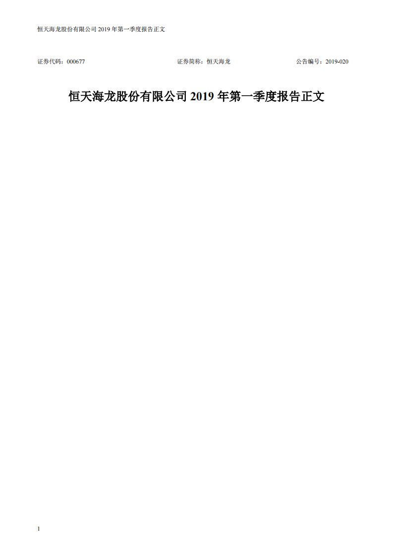 深交所-恒天海龙：2019年第一季度报告正文-20190426