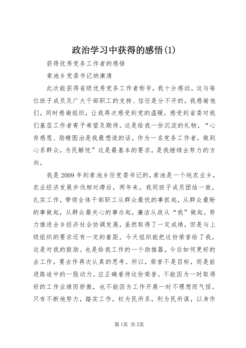 政治学习中获得的感悟(1)