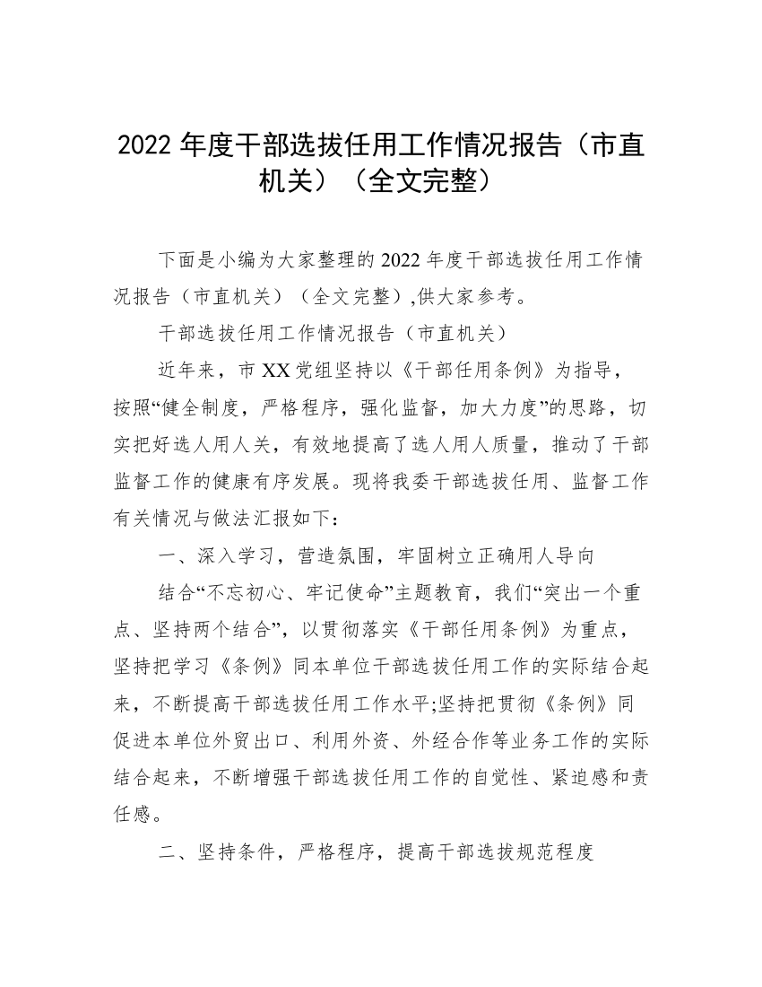 2022年度干部选拔任用工作情况报告（市直机关）（全文完整）