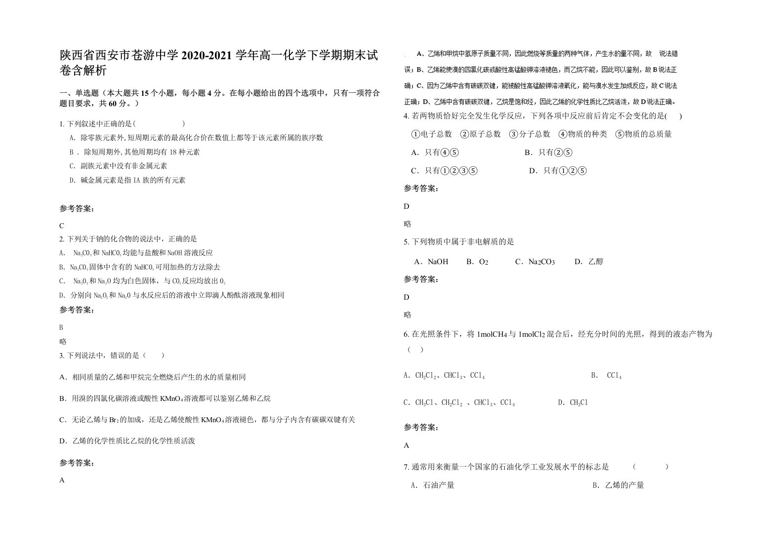 陕西省西安市苍游中学2020-2021学年高一化学下学期期末试卷含解析