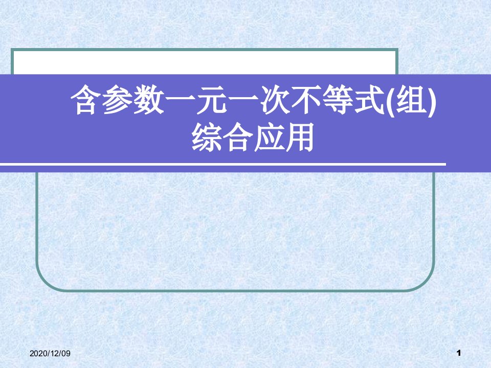 《含参数的》一元一次不等式(组)综合应用