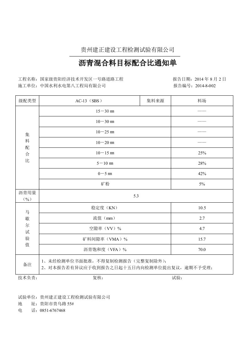 沥青混合料目标配合比通知单