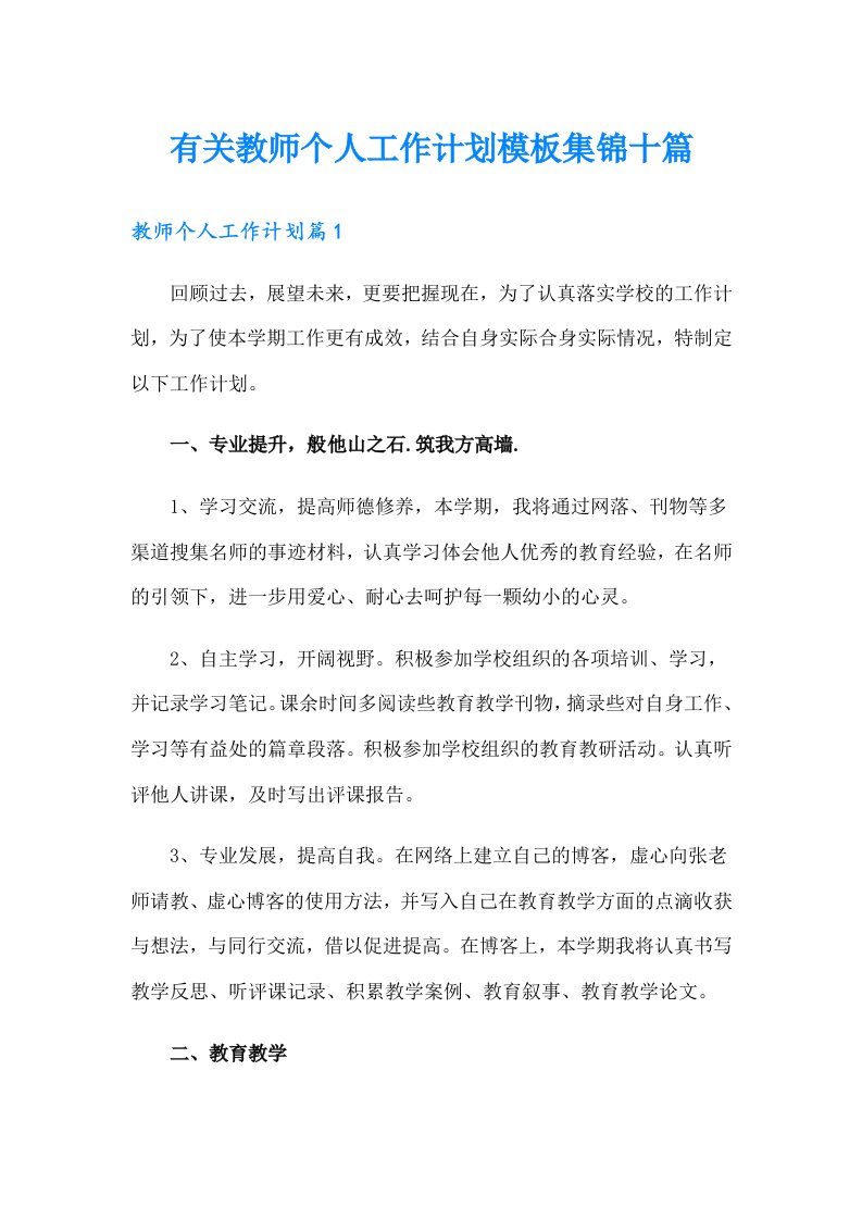 有关教师个人工作计划模板集锦十篇